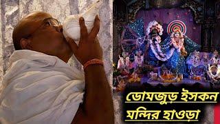 ডোমজুড় ইসকন মন্দির হাওড়া || Domjur ISKCON Temple Howrah ?