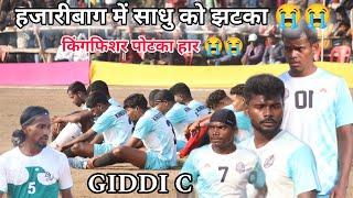 हजारीबाग में साधु को झटका 😭😭 // Kingfisher पोटका 🆚 Singhbhum Sher // Giddi c football match 2025