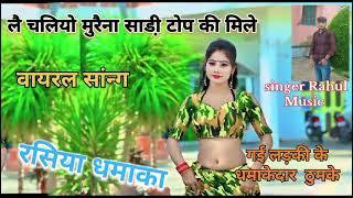 लै चलियो मुरैना साडी़ टांप की मिले#Ladies viral song# नारंगी कलर राजा जोर को खिले#Raju Gurjar Rasiya