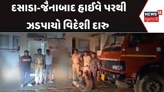 Surendranagar Crime News: દસાડા-જૈનાબાદ હાઈવે પરથી ઝડપાયો વિદેશી દારુ | Police | News18 Gujarati