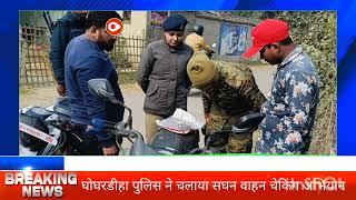 Madhubani headlines घोघरडीहा में पुलिस ने चलाया सघन वाहन चेकिंग अभियान। madhubani news