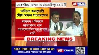 গুৱাহাটী প্ৰেছ ক্লাৱত কলিতা জনগোষ্ঠী যৌথ মঞ্চৰ সংবাদমেল