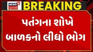 Surat Uttrayan 2025 | પતંગના શોખે બાળકનો લીધો ભોગ | Gujarat | Gujarati News | News 18 Gujarati