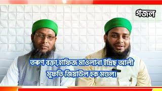 হাফিজ মাওলানা ইদ্ৰিছ আলী বৰপেটা, হাফিজ ক্বারী ইদ্রিস আলী বরপেটা#Hafiz #maulana idris Ali Borpeta