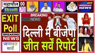 Delhi Assembly election opinion poll 2024 | delhi taaja survey | AAP | BJP| modi Congress rahul