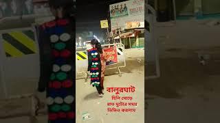 বালুরঘাট হিলি মোড়ে রাত দুটোর সময় ভিডিও করলাম