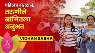 VidhanSabha 2024:Hingoli:तरुणीने बजावला पहिल्यांदा मतदानाचा अधिकार, सांगितला अनुभव