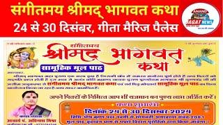 नर्मदापुरम: संगीतमय श्रीमद् भागवत कथा का आयोजन 24 से 30 दिसंबर को किया जा रहा है