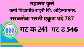 सरळसेवा भरती जाहिरात महात्मा फुले कृषी विद्यापीठ राहुरी जिल्हा अहिल्यानगर एकूण पदे 787