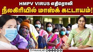 நீலகிரி வரும் டூரிஸ்ட்களுக்கு கலெக்டர் அட்வைஸ் | HMPV Virus | HMPV Virus | Mask mandatory