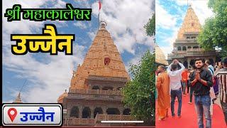 उज्जैन महाकालेश्वर Vlog video || Ujjain Mahakaleshwar Mandir || Ujjain mahakal M.P