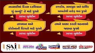 NAVSARI LIVE  :- WATCH FULL DAY NEWS IN ONE BULLETIAN DATE :- 23/11/2024