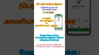 ரிட்டர்ன் வண்டி தேவை. 17.12.2024பாடாலூர் (பெரம்பலூர்)  to அவனியாபுரம், மதுரை