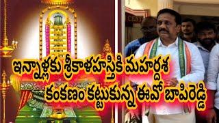 శ్రీకాళహస్తి నియోజకవర్గం మహాశివరాత్రి మహర్దశ భాగ్యం బాపిరెడ్డి కే సొంతం..స్టాఫ్ రిపోర్టర్ K.వెంకటయ్య