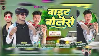 वाईट बालेरो धरियावद में फरे भाई।। singer Maya Lal broagot timli song 2024/Shankar Lal Baroda SK stu