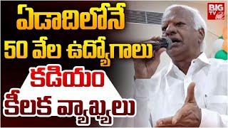 MLA Kadiyam Srihari About Jobs | కడియం కీలక వ్యాఖ్యలు | CM Revanth Reddy |  BIG TV