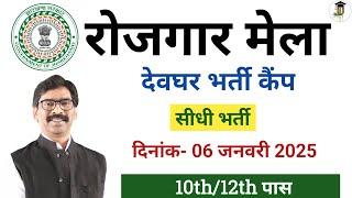 रोज़गार मेला देवघर में सीधी भर्ती | Rojgar mela Deoghar Bharti camp |rojgarmela2025| OnNet Jharkhand