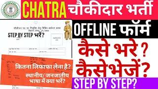 chatra chowkidar offline form kaise bhare?chatra jila chowkidar offline fill kaise kare?