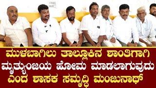 MLA SAMRUDDHI MANJUNATH: ಮುಳಬಾಗಿಲು ತಾಲ್ಲೂಕಿನ ಶಾಂತಿಗಾಗಿ ಮೃತ್ಯುಂಜಯ ಹೋಮ ಮಾಡಲಾಗುವುದು ಎಂದ ಶಾಸಕ ಸಮೃದ್ಧಿ