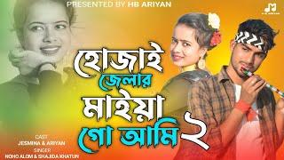 হোজাই জেলার মাইয়া ধুবরী জেলার পোলা। Singer Nuhu Alam. Shajida khatun | Bangla Song