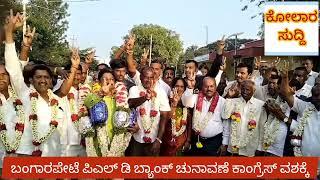 ಕೋಲಾರ-ಬಂಗಾರಪೇಟೆ ಪಿಎಲ್ ಡಿ ಬ್ಯಾಂಕ್ ಚುನಾವಣೆ ಕಾಂಗ್ರೆಸ್ ವಶಕ್ಕೆ