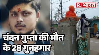 Kasganj Chandan Gupta की मौत के 28 गुनहगार, अब होगी फांसी ?| R Bharat