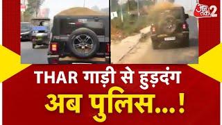 AAJTAK 2  | Meerut में THAR गाड़ी से युवक ने मचाया उत्पात, VIDEO VIRAL | AT2