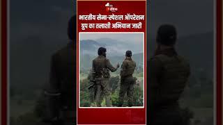 Jammu Kashmir Terrorist Attack: भारतीय सेना-स्पेशल ऑपरेशन ग्रुप का तलाशी अभियान जारी | Poonch | SOG