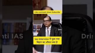 Ias Interview में पूछा गया बिहार का औसत क्या है