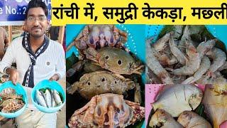 रांची में ,समुद्री केकड़ा और मछली | sea food in Ranchi Morabadi |