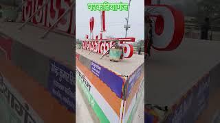 नरकटियागंज का वीडियो narkatiaganj ka video short video #shortvideo reels video