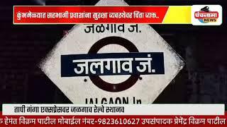 तापी गंगा एक्सप्रेसवर जळगाव रेल्वे स्थानकाजवळ अज्ञात व्यक्तीकडून दगडफेक