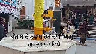 Nawanshahr singh sabha gurudwara, ਗੁਰੁਦਵਾਰਾ ਸਿੰਘ ਸਭਾ ਨਵਾਂਸ਼ਹਿਰ ਵਿਖੇ ਗੁਰੁ ਗੋਬਿੰਦ ਸਿੰਘ ਜੀ ਦਾ ਪਰਕਾਸ਼ ਉਤਸਵ