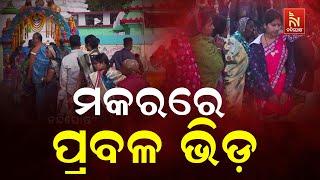 Huge Devotees Rush in Khordha Atri Pitha On Makar Sankranti | ଖୋର୍ଦ୍ଧା ଅଟ୍ରିରେ ଭକ୍ତଙ୍କ ପ୍ରବଳ ଭିଡ