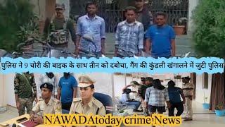 #nawada :-पुलिस ने 9 चोरी की बाइक के साथ तीन को दबोचा, पूरे गैंग की कुंडली खंगालने में जुटी पुलिस
