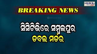 ସିସିଟିଭିରେ ସମ୍ବଲପୁର ଡବଲ ମର୍ଡର | Odia News Live Updates | Latest Odia News | Samayalive