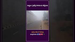 రణస్థలం: హైవేపై పొగమంచు కమ్మేసింది | Srikakulam | Andhra Pradesh | Way2news Telugu