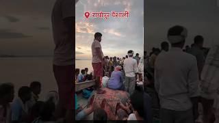 Mera ✌️ gaon ✌️ raghopur ✌️🥰 Vaishali  💯💯#shorts video#viral#music song