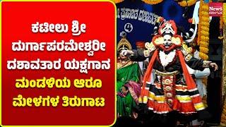 ಮಂಗಳೂರು: ಕಟೀಲು ದೇಗುಲದ ಆರು ಮೇಳಗಳ ತಿರುಗಾಟ ಆರಂಭ| News Karnataka