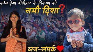 कौन देगा डीडीहाट को नयी दिशा?शहर में प्रत्याशियों का जन-संपर्क #pahadilifestylevlogs ‎