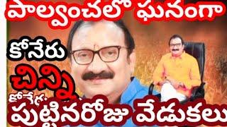 పాల్వంచ కాంగ్రెస్ జిల్లా నాయకులు కోనేరు చిన్ని పుట్టినరోజు వేడుకలు