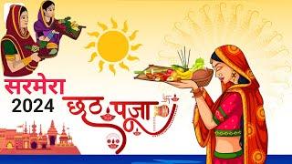 Sarmera Chhath Puja 🌞 2024 || सरमेरा छठ पुजा 🌞2024 ||