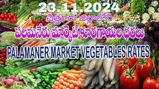 23.11.2024 పలమనేరు మార్కెట్ కూరగాయల ధరలు / Vegetable rates in Palamaner Market, Chittoor Dt