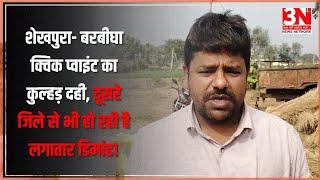 शेखपुरा- बरबीघा क्विक प्वाइंट का कुल्हड़ दही, दूसरे जिले से भी हो रही है लगातार डिमांड! |