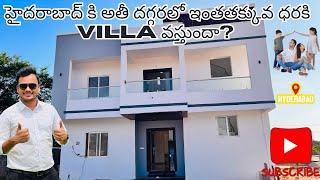 హైదరాబాద్ కి అతీ దగ్గరలో ఇంతతక్కువ ధరకి  VILLA వస్తుందా? || Hyderabad || RERA ||