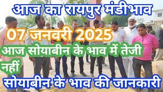 TODAY RAIPUR MANDI BHAV।  सोयाबीन का भविष्य। 7 January 2025।