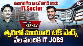 త్వరలో మంగళగిరి IT Sector | Analysis keshav About MAYURI Tech Park IT Tower In Mangalagiri | SumanTV