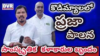 కొడిమ్యాల మండల కేంద్రంలో సాంస్కృతిక కళాకారుల బృందంచే ప్రజాపాలన విజయోత్సవాలు అవగాహన కార్యక్రమం.