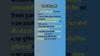 भोपाल गैस त्रासदी || #shorts #ytshorts #motivation #quotes #Rise&Shine Stories