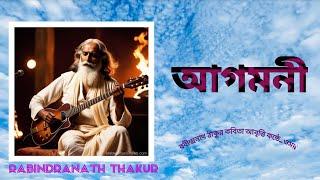 আগমনী রবীন্দ্রনাথ ঠাকুর কবিতা আবৃত্তি। rrabindranath thakur kobita bangla।